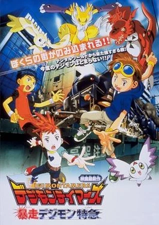 デジモンテイマーズ 暴走デジモン特急 | The Dubbing Database | Fandom