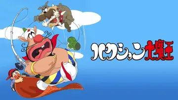 ハクション大魔王 | The Dubbing Database | Fandom