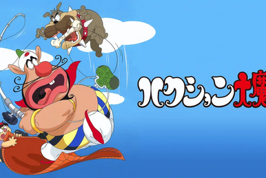 ハクション大魔王2020 | The Dubbing Database | Fandom