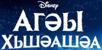 Frozen - logo (Abkhaz)