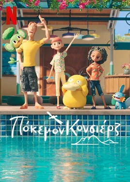 ポケモンコンシェルジュ - poster (Greek)