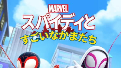 スパイディとすごいなかまたち | The Dubbing Database | Fandom