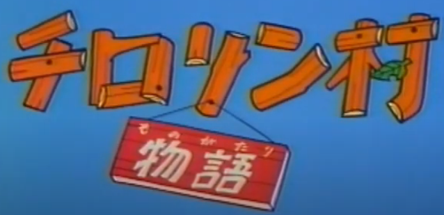 チロリン村物語 The Dubbing Database Fandom チロリン村物語 The Dubbing Database Fandom