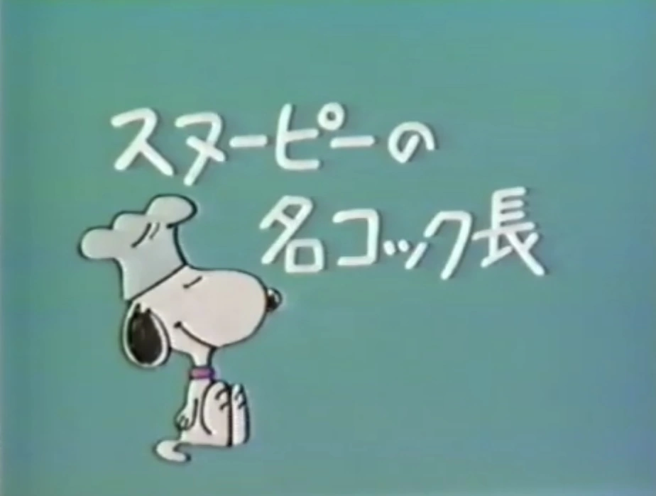 スヌーピーの名コック長 | The Dubbing Database | Fandom