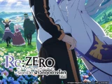 Re:Zero -รีเซทชีวิต ฝ่าวิกฤตต่างโลก-