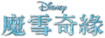 Frozen - logo (Cantonese)