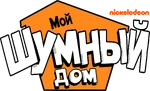 The Loud House - logo (Russian)