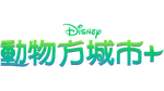 Zootopia+ - logo (Taiwanese Mandarin)