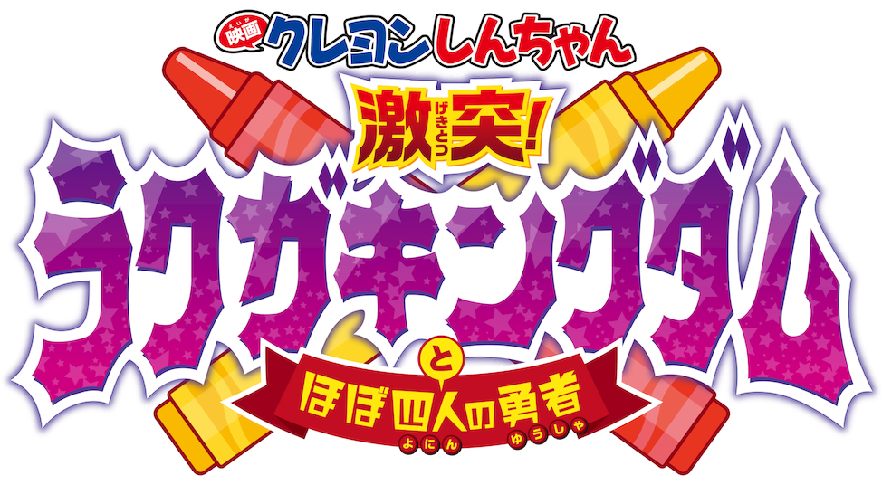 クレヨンしんちゃん 激突！ラクガキングダムとほぼ四人の勇者