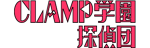 CLAMP学園探偵団 - logo (Japanese)