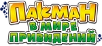 Pac-Man and the Ghostly Adventures - logo (Russian)