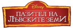 The Lion Guard - logo (Bulgarian)