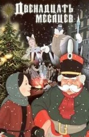 Двенадцать Месяцев | The Dubbing Database | Fandom