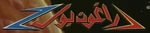 ドラゴンボールＺ - logo (Arabic)-2