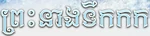 Frozen - logo (Khmer)