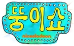 The Patrick Star Show - logo (Korean)