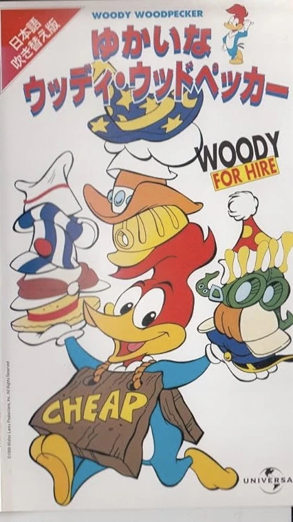 ウッドペッカー　様 ウッディ・ウッドペッカー | The Dubbing Database | Fandom