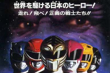パワーレンジャー | The Dubbing Database | Fandom