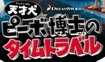 Mr. Peabody & Sherman - logo (Japanese)