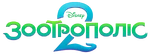 Zootopia 2 - logo (Ukrainian)