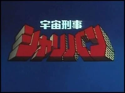 宇宙刑事シャリバン | The Dubbing Database | Fandom