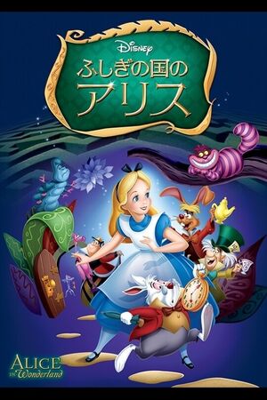ふしぎの国のアリス | The Dubbing Database | Fandom