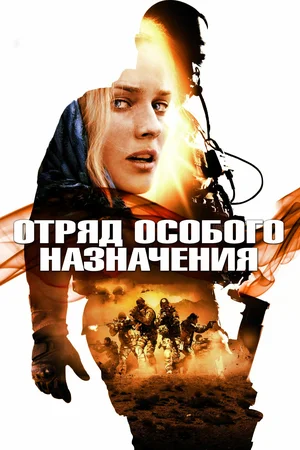 Отряд особого назначения | The Dubbing Database | Fandom