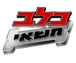 T.U.F.F Puppy -Logo (Hebrew)