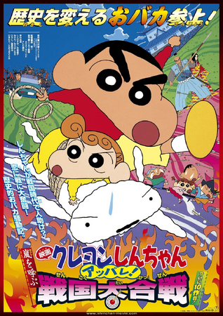 クレヨンしんちゃん 嵐を呼ぶ アッパレ！戦国大合戦 | The
