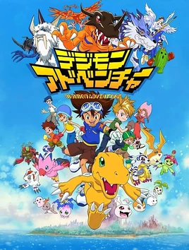 デジモンアドベンチャー - poster (Japanese)