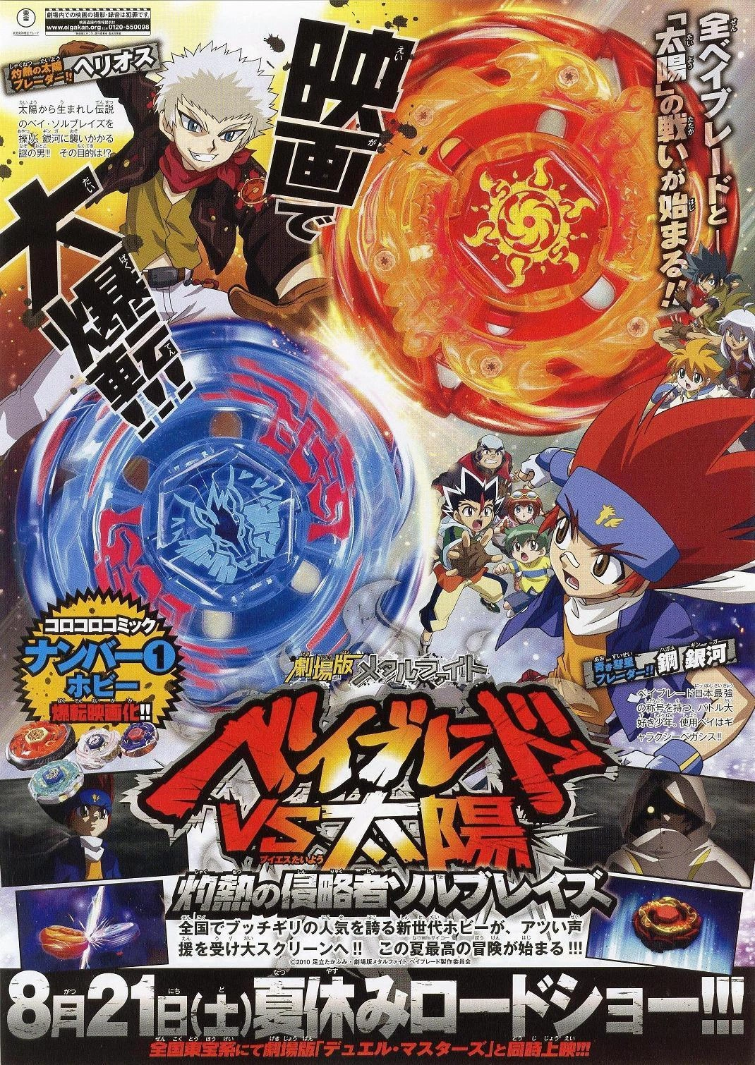 メタルファイトベイブレードVS太陽 灼熱の侵略者ソルブレイズ | The 
