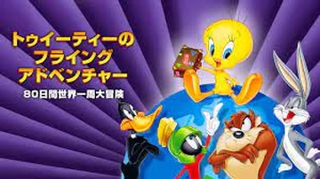 トゥイーティーのフライング・アドベンチャー 80日間世界一周大冒険
