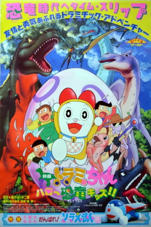 Dorami♥！ ドラミちゃん ハロー恐竜キッズ！！ | The Dubbing Database | Fandom