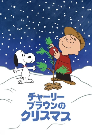 チャーリー・ブラウンの クリスマス | The Dubbing Database | Fandom