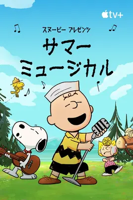 Snoopy Presents A Summer Musical - poster (Japanese)