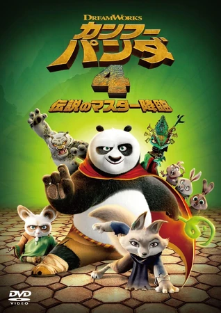 カンフー・パンダ4 伝説のマスター降臨 | The Dubbing Database | Fandom