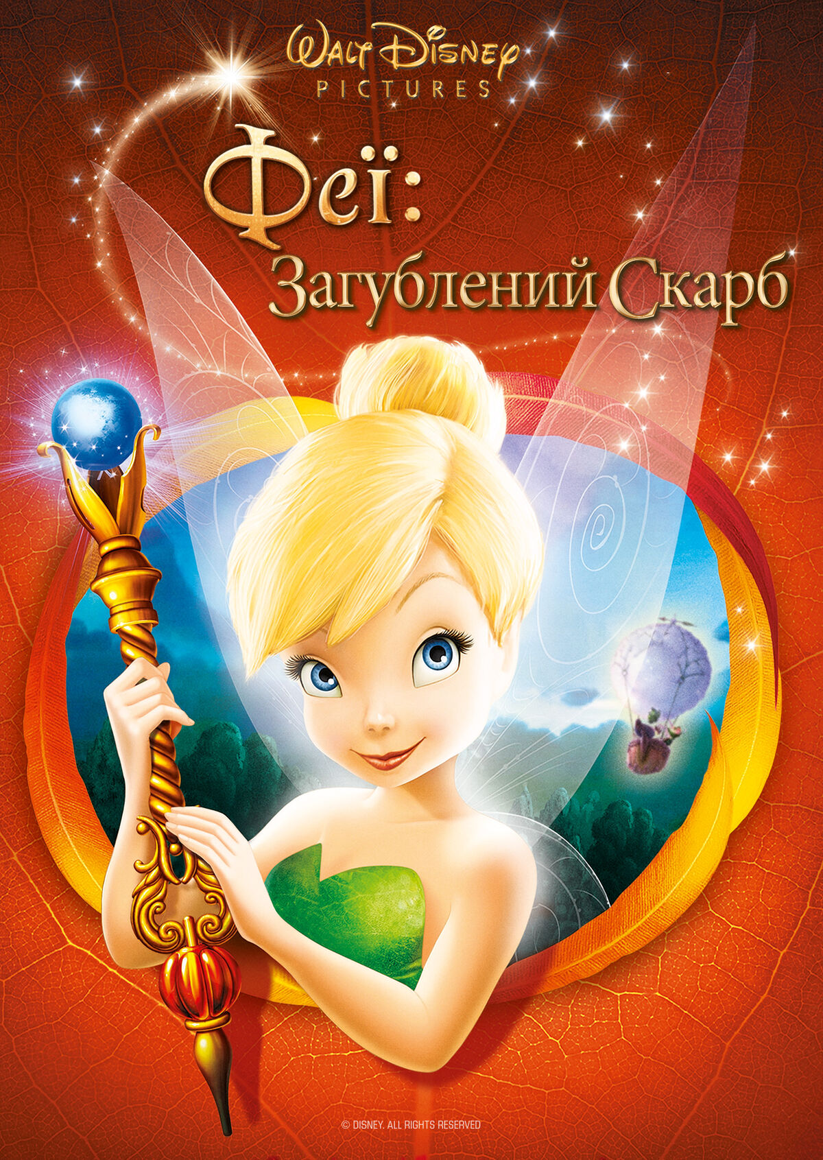 Феї: Загублений скарб | The Dubbing Database | Fandom