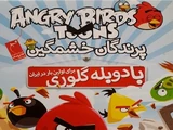 پرندگان خشمگین (Angry Birds Toons)