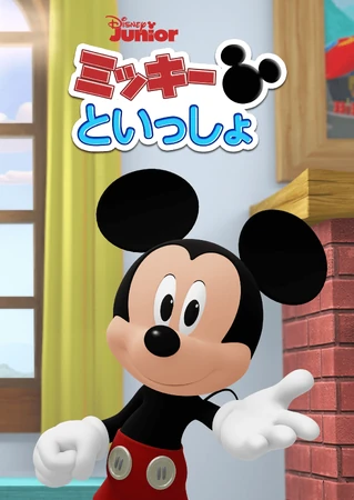 ミッキーといっしょ | The Dubbing Database | Fandom