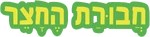 The Backyardigans - logo (Hebrew)