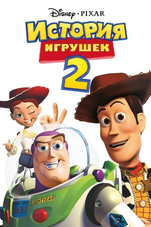 История Игрушек 2 | The Dubbing Database | Fandom