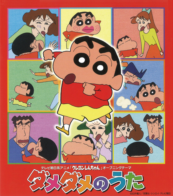 ダメダメのうた (クレヨンしんちゃん) | The Dubbing Database