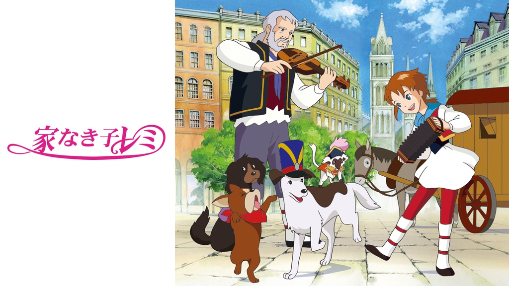 家なき子レミ | The Dubbing Database | Fandom