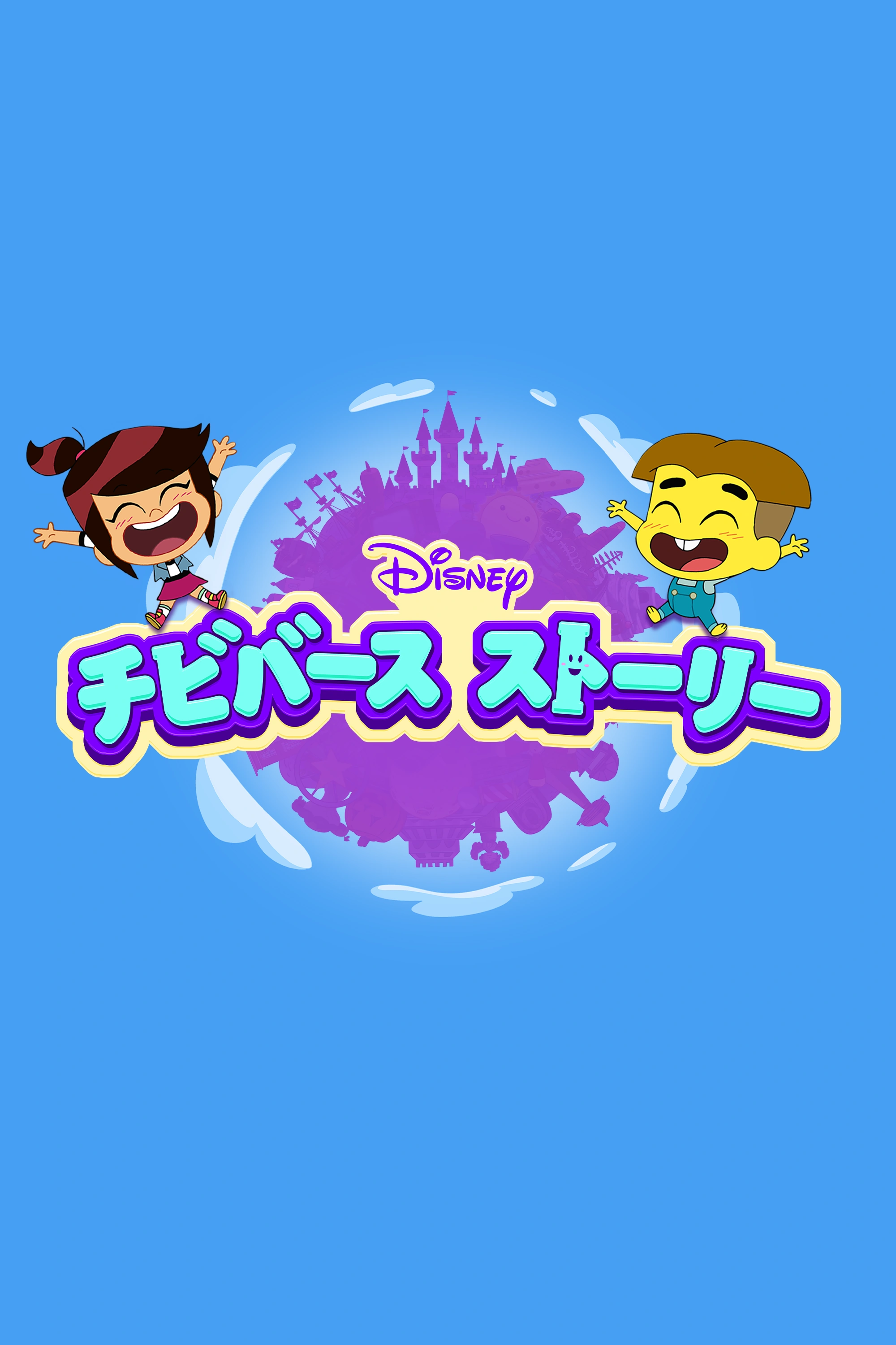 チビバース ストーリー | The Dubbing Database | Fandom