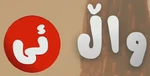 WALL-E - logo (Kurdish)