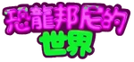 Barney's World - logo (Mandarin)