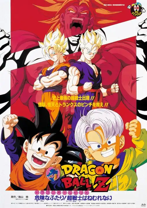 【超レア】ドラゴンボールZ 危険なふたり！超戦士はねむれない　アニメコミックス１点限り