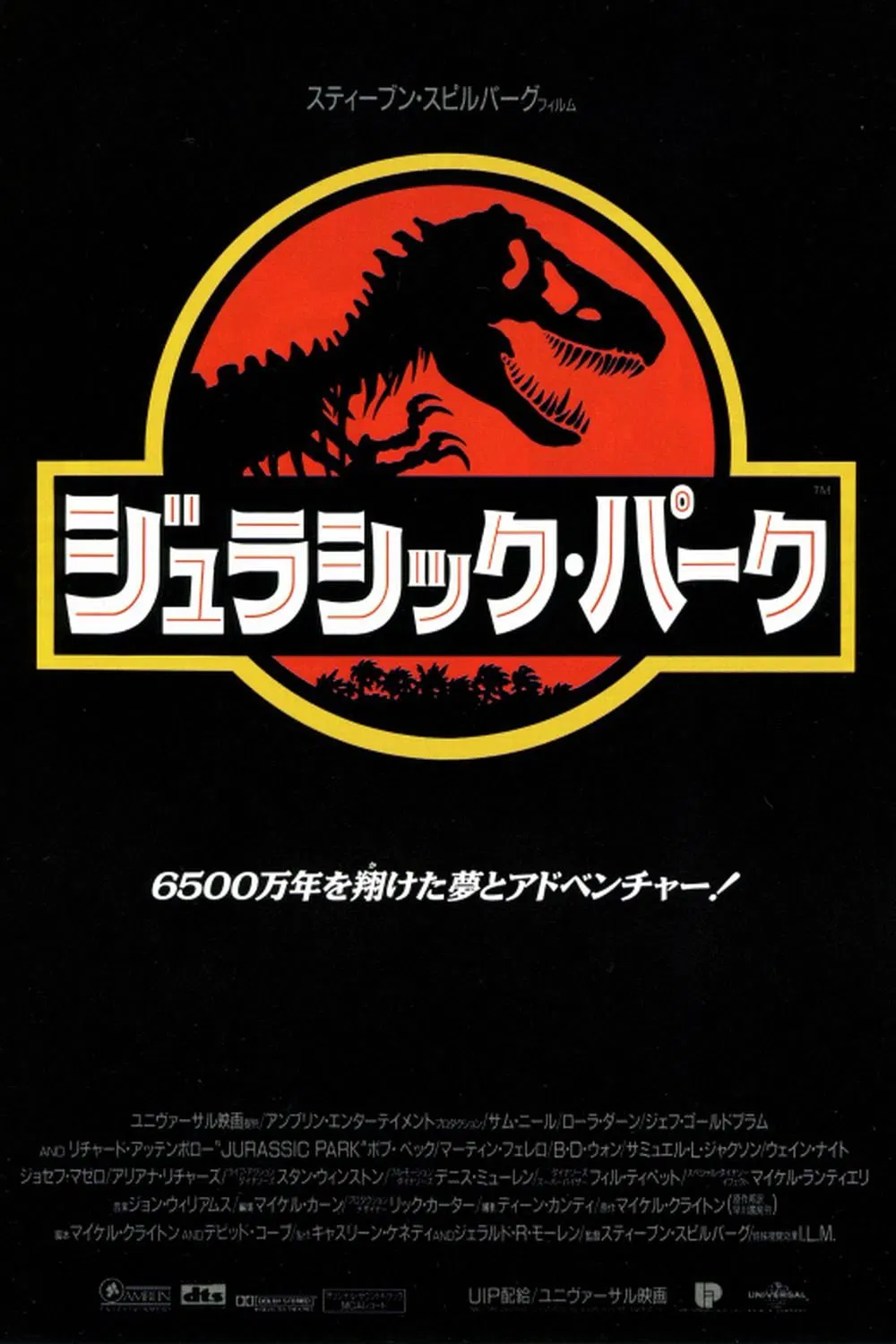 ジュラシック・パーク | The Dubbing Database | Fandom