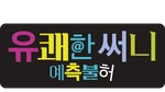 So Random! - logo (Korean)