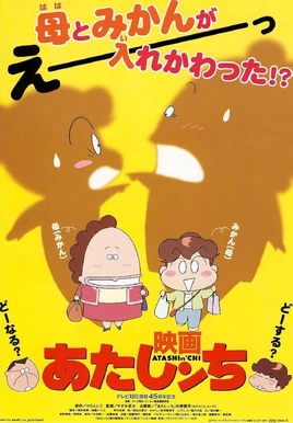 映画あたしンち - poster (Japanese)